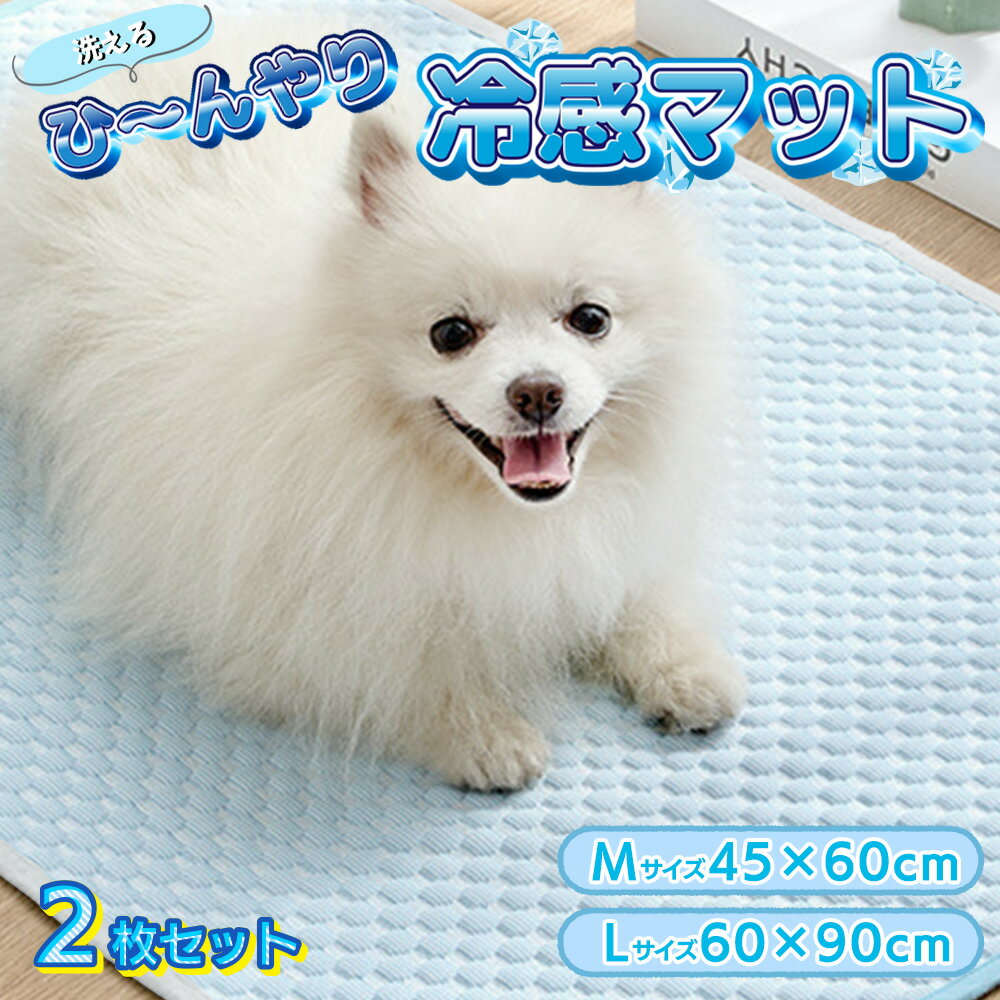 Rakuten - ペットマット 夏 冷感 クールマット ひんやりマット 犬 猫 ペット 2枚セット 冷感シート 洗える ペットシーツ マット おしっこマット おしっこパッド ひんやり グッズ 冷感敷きパッド 接触冷感 防水 滑り止め