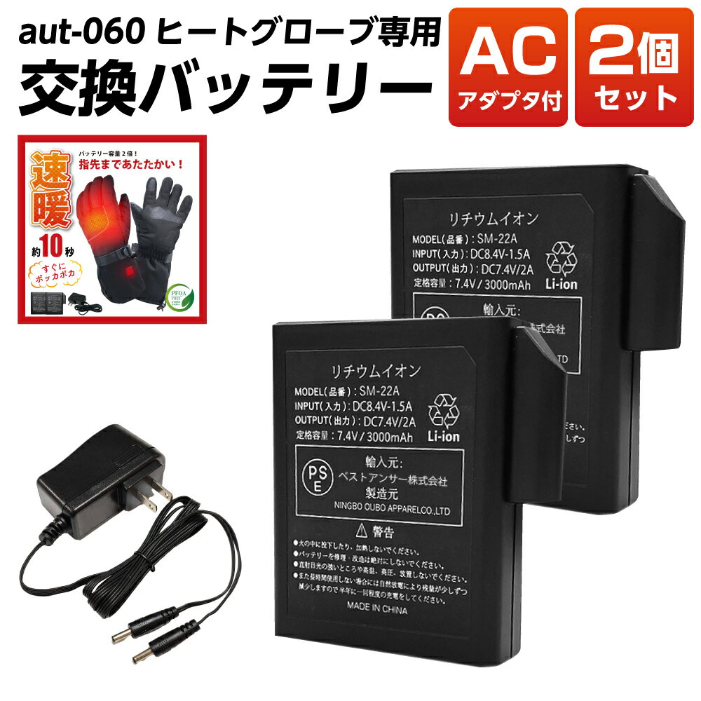 ヒートグローブaut-060 専用予備バッテリーセット（バッテリー×2、AC充電ケーブル）