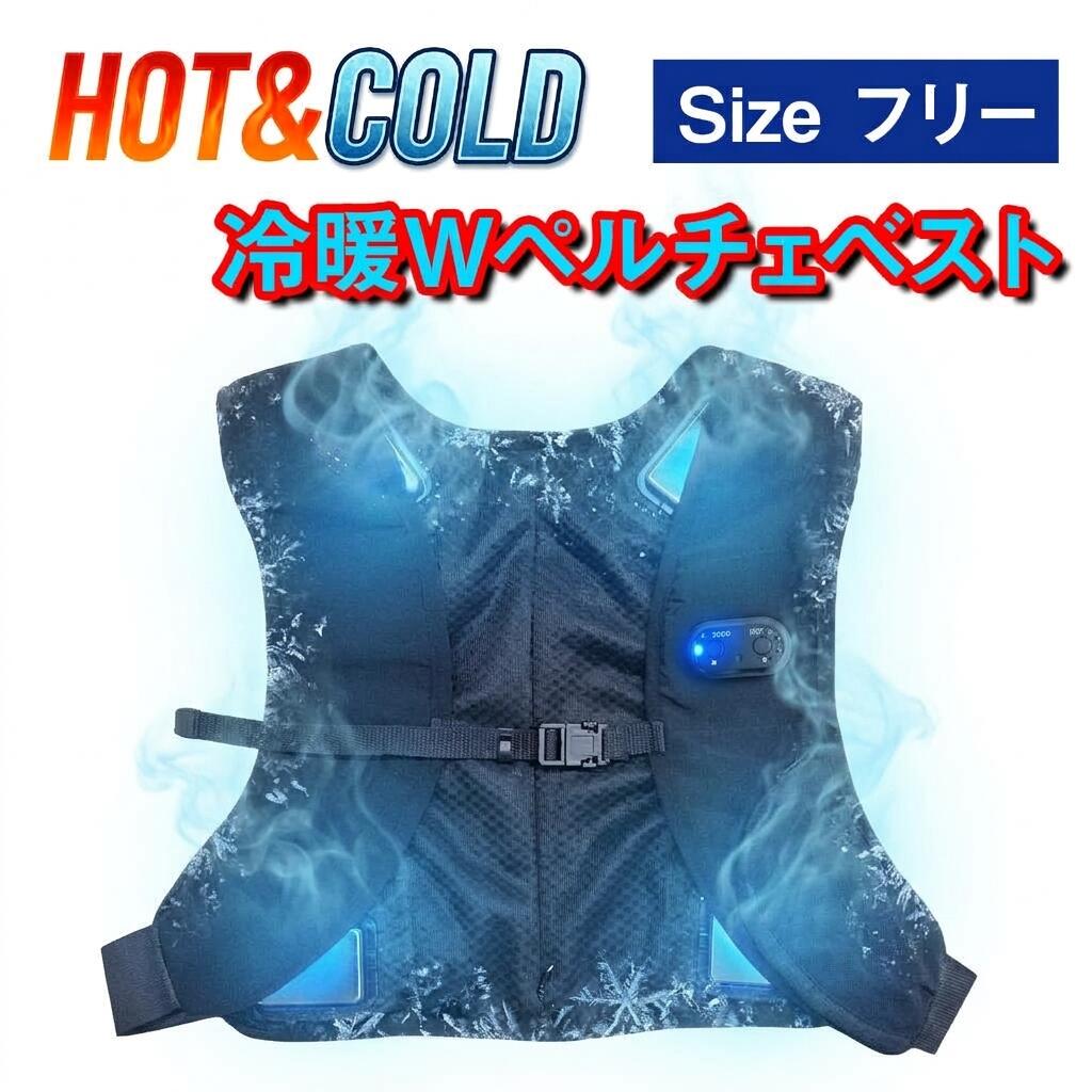 【2026年夏最新製品】【6000円OFFクーポン配布中】ペルチェベスト 2026年 フリーサイズ 男女兼用 冷却ベスト バッテリーセット 暑さ対策 猛暑対策 冷暖 メンズ レディース 大きいサイズ 冷感ベスト クールベスト長時間 冷やす 介護 農作業 PD 対応 急速充電対応 高出力