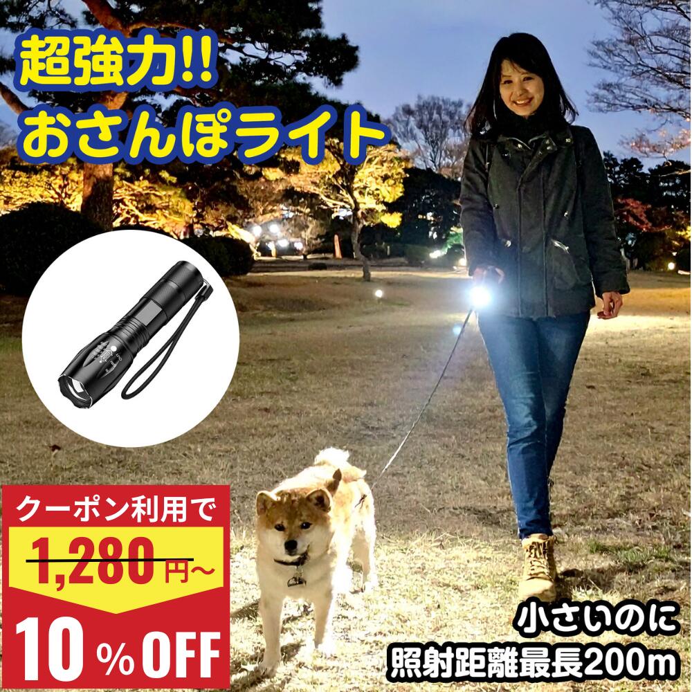 Rakuten - ＼10%OFFクーポン利用で1152円~／ 散歩 ライト 犬 お散歩 LED 散歩用ライト 懐中電灯 軽量 ハンディライト 電池式 単4 ウォーキング 防災グッズ キャンプ用品 災害グッズ 高輝度ズームライト T6 LED搭載 IPX4防水 5モード切替 夜道 コンパクト 明るい