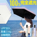 【 ワンタッチ自動開閉&わずか214g】日傘 折りたたみ 完全遮光 遮熱率59% 自動開閉 超軽量 6本骨 折り畳み傘 uvカット 紫外線対策 日焼け対策 晴雨...