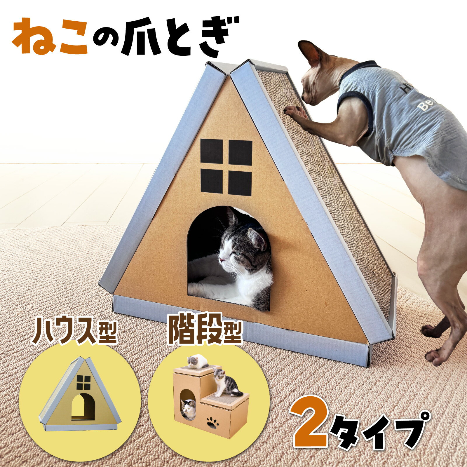 【在庫一掃セール中】 爪とぎ 猫 爪とぎハウス ダンボールハウス キャットハウス ダンボール キャットタワー 爪研ぎ 階段 段ボール 猫タワー 猫用爪とぎ 猫ハ...
