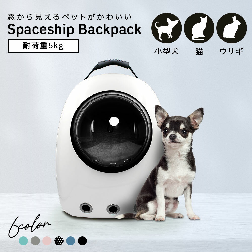 楽天ペットラボ館猫 キャリーバッグ 犬 ペット リュック 宇宙船 おしゃれ 可愛い かばん ドーム型 ペットカート キャリーケース ペット イヌ ネコ にゃんこ うさぎ キャリー 窓付き ケージ 旅行 お出かけキャリー 通院 散歩 ペット用品 リュック