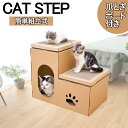 猫 爪とぎハウス ダンボールハウス キャットハウス ダンボール キャットタワー 爪研ぎ 階段 段ボール 猫タワー 猫用爪とぎ 猫ハウス ステップ 爪とぎ ねこ ...