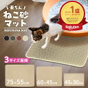 猫砂マット 砂取りマット