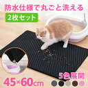【2枚セット】 砂取りマット 猫砂マット