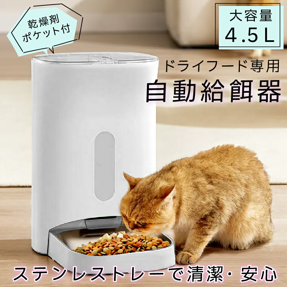 自動給餌器 自動給餌器 猫 大容量 乾燥剤 ポケット ステンレス 水洗い可能 4.餌やり器 オート ペットフィーダー いつでも自動ごはん ペット イヌ ネコ にゃんこ うさぎ エサ タイマー 自動給餌機 日本語説明書付 ペット給餌器 自動餌やり 犬