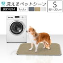 洗える ペットシーツ Sサイズ 45×33cm 犬 猫 繰り返し使える トイレシート おしっこパッド イヌ ネコ にゃんこ うさぎ おしっこマット よく見える トイレ下敷き マット 漏れない 床 傷防止 ペット 多頭飼い スモール 小さめ トイレ用