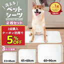 【2枚セット】\ 洗える ペットシーツ 5%OFF★6/18 9:59迄 クーポン利用で/ 洗えるペットシート 犬 マット 猫 布 ペットシート おしっこパッド...