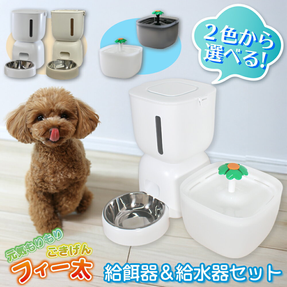 自動給餌器 猫 犬 給餌器 自動給水器 セット 給水器 自動給餌機 自動給水機 餌やり器 自動水やり器 水飲み器 タイマー 音声 録音 旅行 ペット イヌ ネコ 自動餌やり機 エサ 浄水