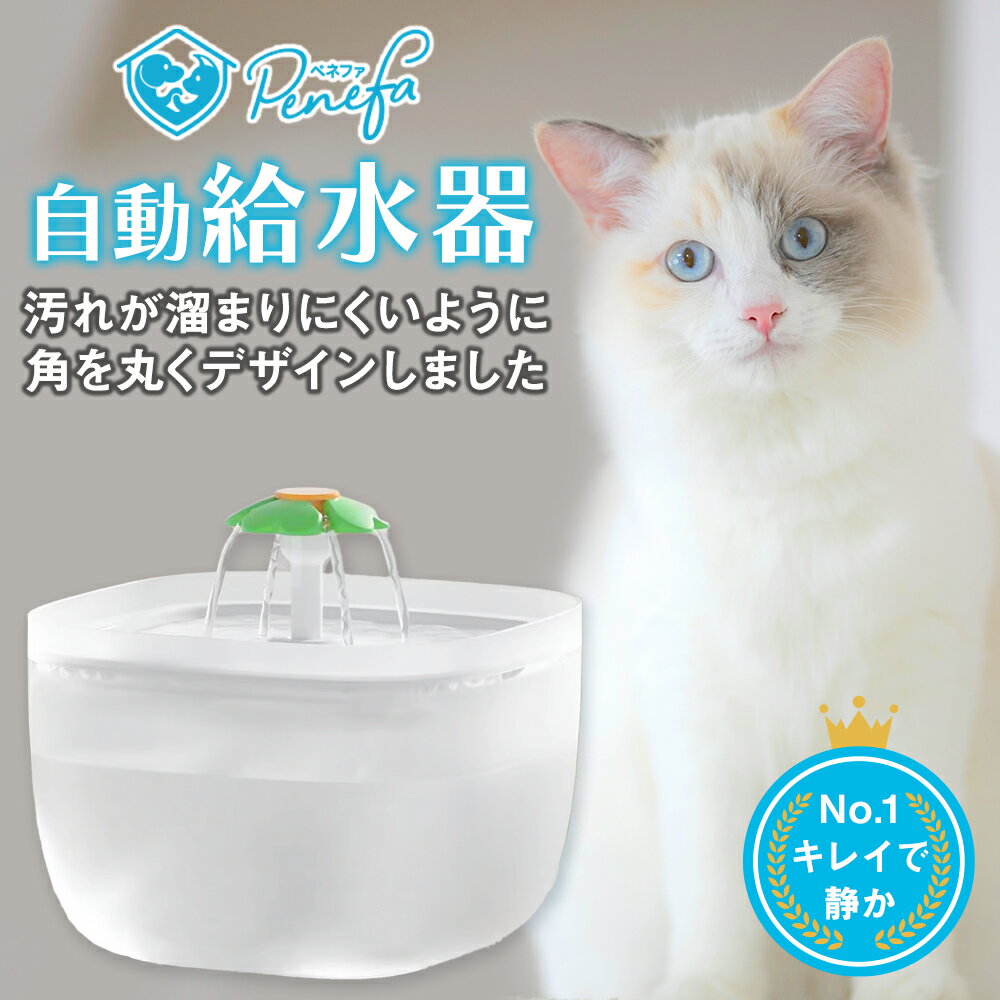 自動給水器 猫 給水器 犬 水飲み 水飲み器ペット 水飲み 給水 フィルター 水 給水機 浄水器 軟水 清潔 手入れ 簡単 洗いやすい 超静音 猫用 犬用 ねこ いぬ 自動水やり器