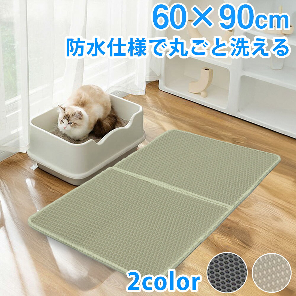 砂取りマット 猫砂 マット 大 大判 砂取りマット 大きいサイズ 60x90cm 猫 トイレマット 猫用 猫砂キャッチャー 猫砂…