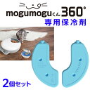 保冷剤 2個セット 自動給餌器 pet-094 mogumoguくん360°専用 ウェットフード 猫 犬 旅行 回転 円盤 丸型 給餌機 餌やり機 自動餌やり機...