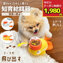 【正規品】\今だけ600円OFF★9/11 9:59迄 クーポン利用で/ 知育給餌器 アヒル 給餌器 自動給餌器 ペット知育 おもちゃ 黄色のアヒル 知育 犬 訓練 おやつ 飛び出すおやつ 犬 おもちゃ 知育 早食い防止 押すと出る 留守番 洗える IQ イヌ エサ 餌やり器 ペット用品 運動不足