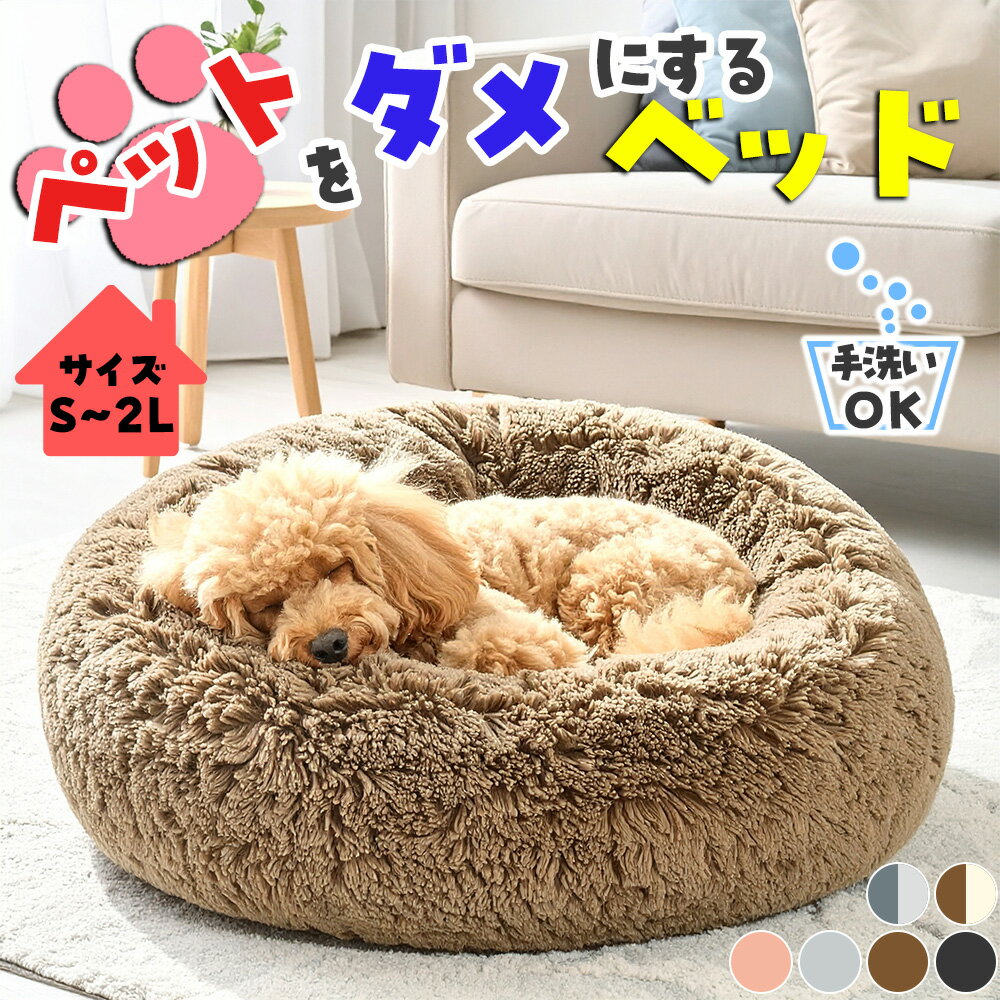 【楽天1位獲得】 ペットベッド 洗える 犬 猫 冬 クッション おしゃれ 丸型 滑り止め付き ふわふわ もこもこ ふかふか S/M/L/LL 小型犬 中型犬 猫用 子犬 子猫 ペット用ベッド
