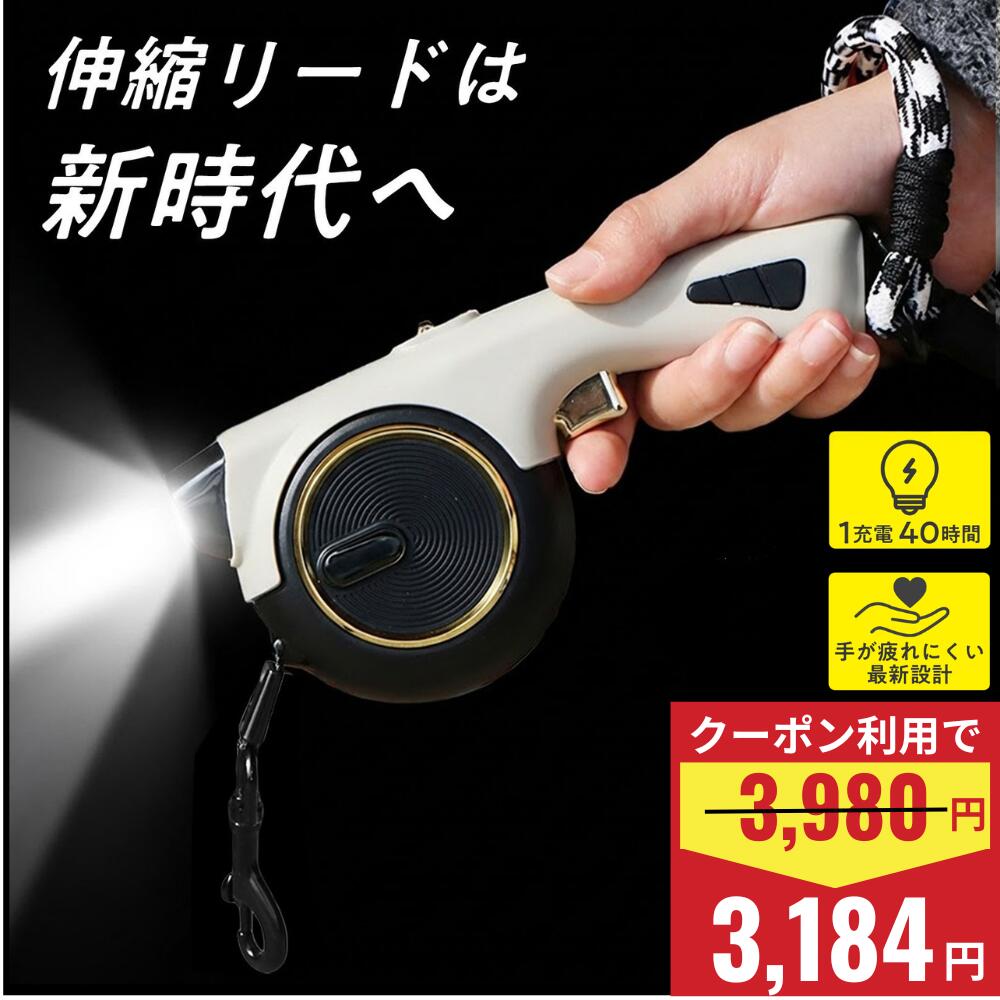 Rakuten - ＼クーポン利用で20％OFF／ 【おしゃれな手首ストラップ付】 犬 リード 伸縮 ライト 伸縮リード ライト付 犬 4m 軽い 頑丈 おしゃれ 伸びる 可愛い ドッグリード ロングリード