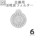 犬 猫 交換用フィルター 活性炭フィルター カタツムリペット給水器用 M-PETS 活性炭フィルター 6個入り petifam