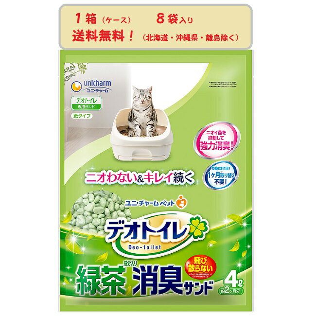 【正規品】【送料無料】1箱8袋入り　デオトイレ　飛び散らない緑茶・消臭サンド　4L×8袋　4520699680759