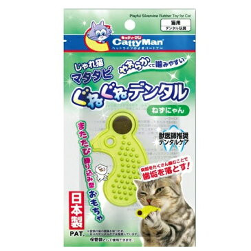 キャティーマン　じゃれ猫　マタタビぐねぐねデンタル　ねずにゃん　【ドギーマン デンタルおもちゃ】