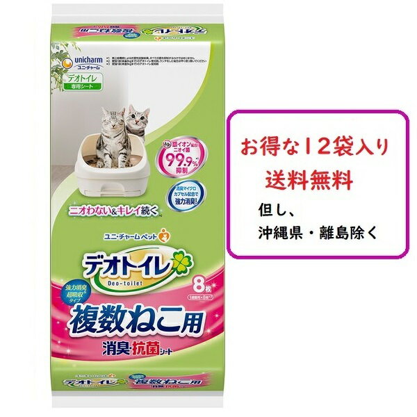 デオトイレ　複数ねこ用　消臭・抗菌シート　（8枚入り×12）　送料無料（沖縄県・離島除く）【さらにお得な1ケース(10枚入り×24袋)販売も在庫有ります！】