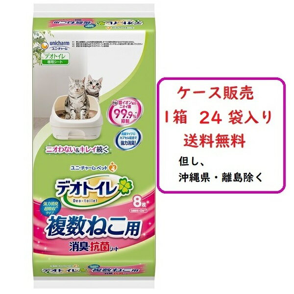 【ケース販売】デオトイレ　消臭・抗菌シート　複数ねこ用 　（8枚入り×24）　送料無料（沖縄県・離島 ...