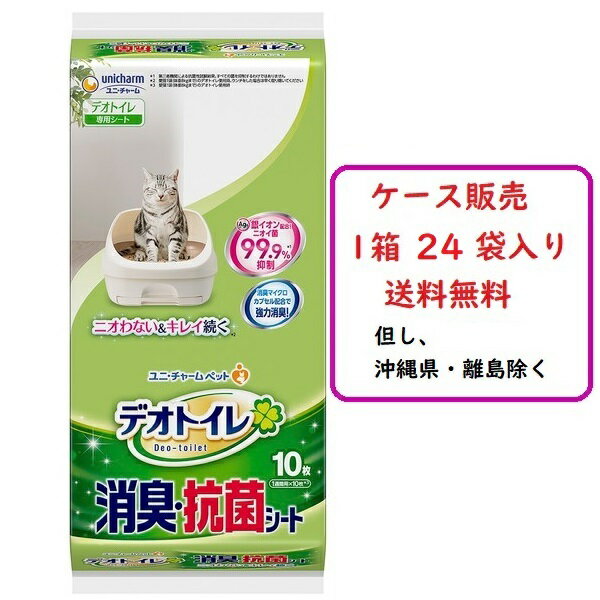 【ケース販売】デオトイレ 消臭 抗菌シート （10枚入り×24） 送料無料（沖縄県 離島除く）ユニチャーム システムトイレ用