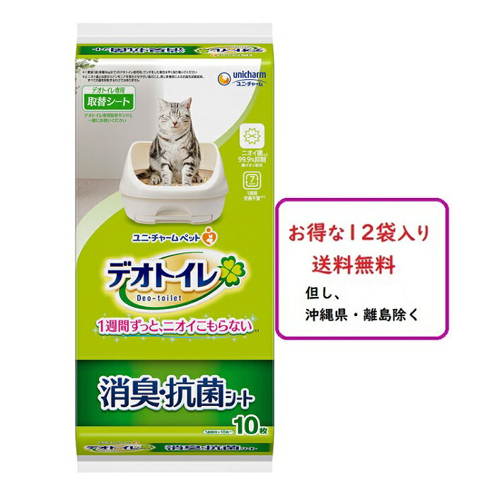 楽天ペットランド熊取デオトイレ　消臭・抗菌シート　（10枚入り×12袋）　送料無料（沖縄県・離島除く）【さらにお得な1ケース（10枚入り×24袋）販売もしております！】　猫用　ユニチャーム　デオトイレ専用取替シーツ　システムトイレ用シーツ　猫トイレ用品　4520699613443