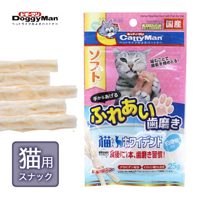 【在庫限り】キャティーマン　猫ちゃんホワイデント　白身魚入り　25g　国産　賞味期限2022年11月末日
