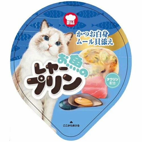 【期限近】ヘルズキッチン お魚のレヤープリン かつお白身 ムール貝添え 80g F Bell 賞味期限2024年4月4日 Hell,s Kitchen キャットフード