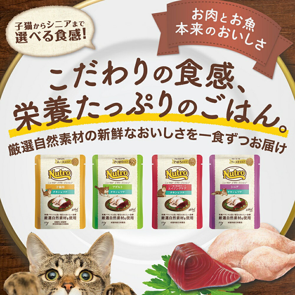 ニュートロ　キャット　デイリー　ディッシュ　アダルト　チキン＆ツナ　グルメ仕立てのざく切りタイプ　パウチ35g