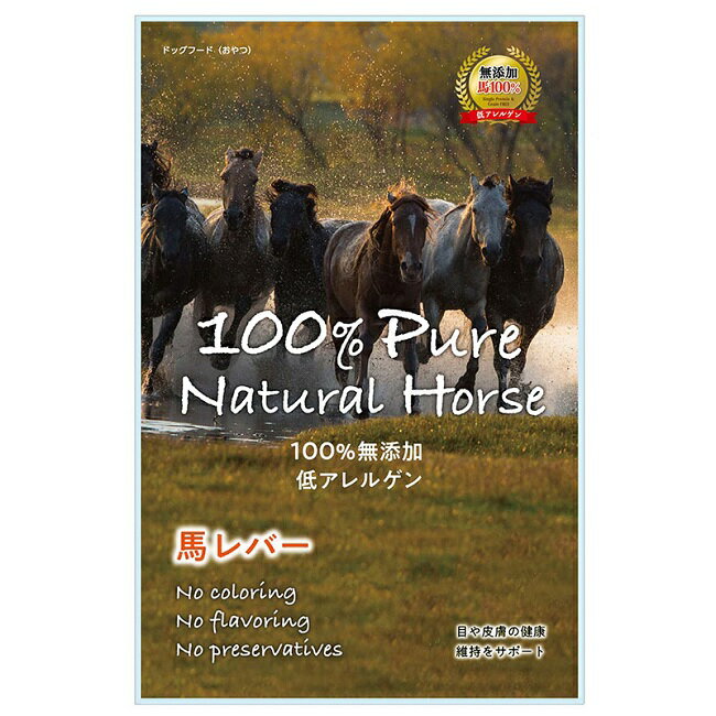 【期限近】馬レバー　100％　無添加　低アレルゲン　50g　賞味期限2022年9月1日　Pure　Natural　Horse