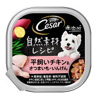 【在庫限り】シーザー　自然素材レシピ　平飼いチキン＆さつまいも・いんげん　85g　　賞味期限2025年2月4日～6月14日混在　※トレーに若干の難（凹み等）がある場合がございます。　成犬用総合栄養食