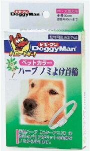 【正規品・メール便可】ドギーマン ペットカラー ハーブノミよけ首輪 中・大型犬用 ※定形外郵便及びメール便で発送ご希望の方、送料250円で対応!詳しくは商品説明欄をお読みください!