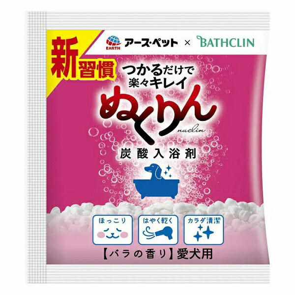 【在庫限り】アース・ペット 愛犬用 炭酸入浴剤ぬくりん バラの香り分包 分包 30g　洗浄成分配合