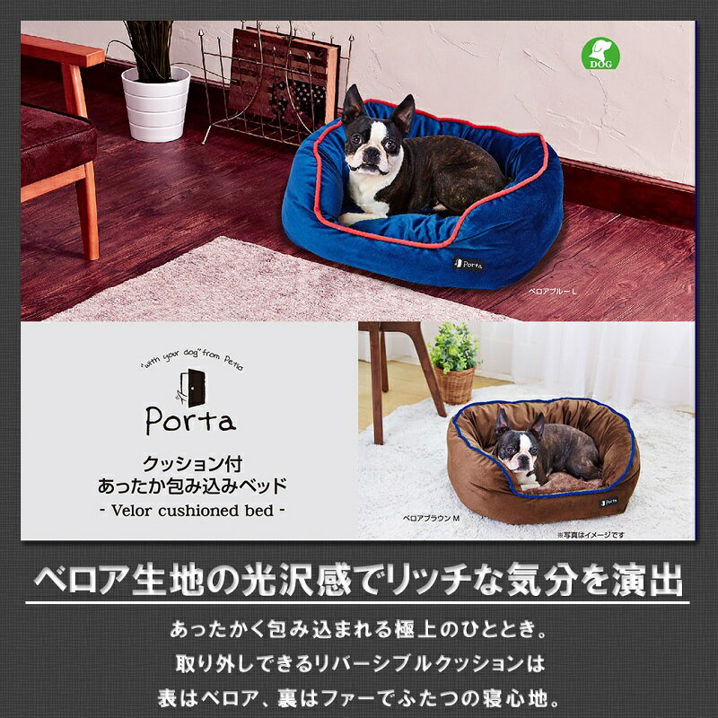 【正規品】ペティオ Porta クッション付 あったか 包み込み ベッド L ベロア ブラウン