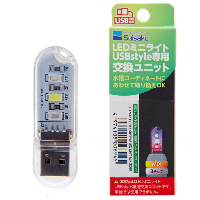 【在庫処分】水作　LEDミニライト　交換ユニット　ミックス　3チップ