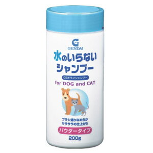 GENDAI 水のいらないシャンプー GSドライシャンプー・パウダー 200g 犬・猫用