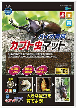 マルカン　バイオ育成　カブト虫マット　10L　M-703