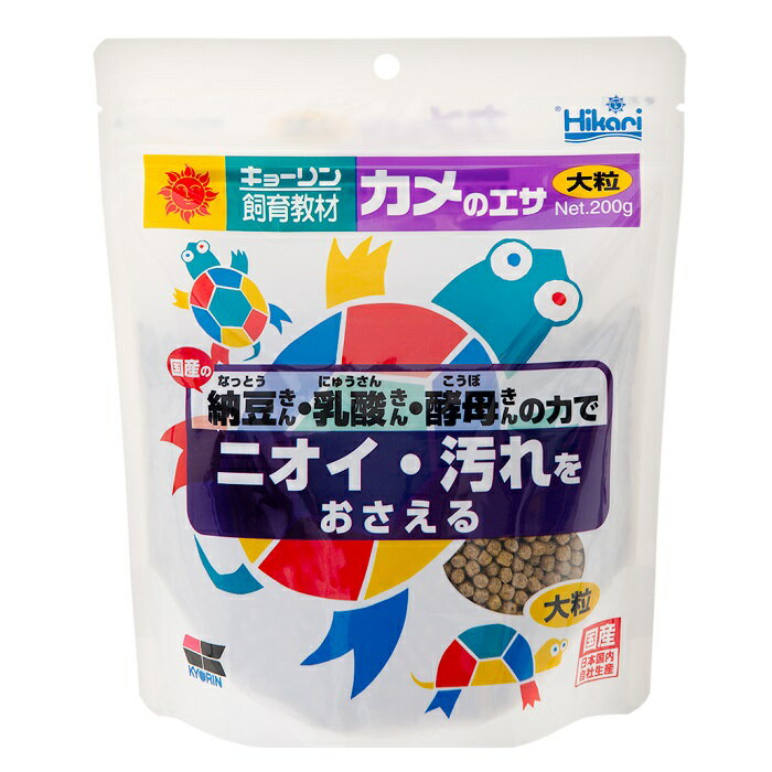 【在庫限り】キョーリン　カメのエサ　大粒　200g　賞味期限2025年1月末日　栄養バランスが良いカメの総合栄養食