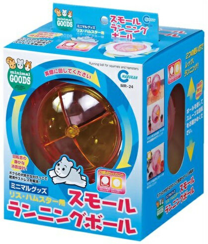 【正規品】マルカン　スモールランニングボール MR-24 リス・ハムスター用のサムネイル