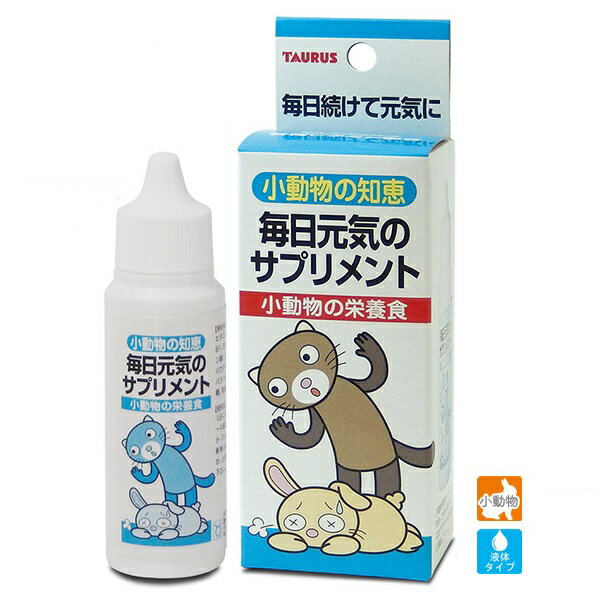 【在庫限り】トーラス 小動物の知恵 毎日元気のサプリメント 小動物の栄養食　30ml　賞味期限2026年5月末日　※パッケージに若干の難（歪み等）がある場合がございます。