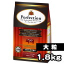 Perfection(パーフェクション) ポーク 1.8kg【大粒】【ペット 犬 プレミアム ドッグフード ドライフード 全犬種全年齢対応 ショードッグにもおすすめ】