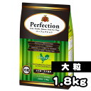 Perfection(パーフェクション) チキン 1.8kg【大粒】【ペット 犬 プレミアム ドッグフード ドライフード 全犬種全年齢対応 ショードッグにもおすすめ】