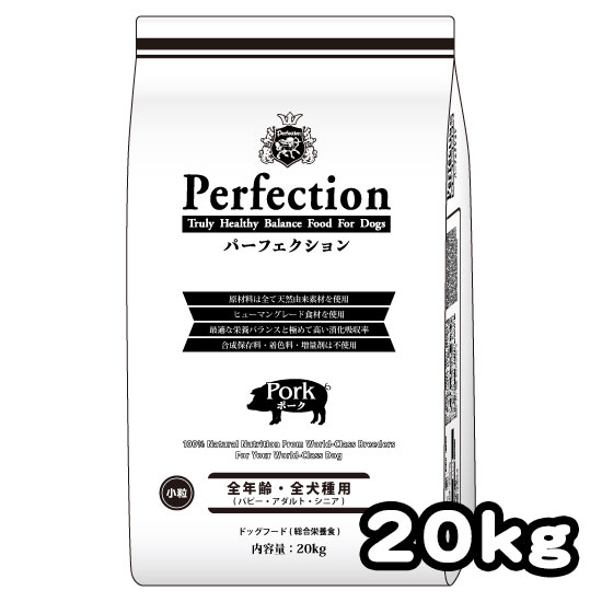 Perfection(パーフェクション) ポーク 20kg【小粒】【ペット 犬 プレミアム ドッグフード ドライフード 全犬種全年齢対応 ショードッグにもおすすめ 大型犬 多頭飼育】