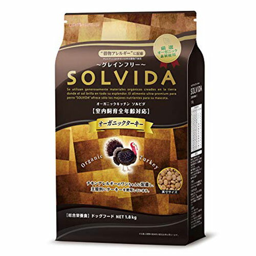 SOLVIDA(ソルビダ) グレインフリー ターキー 室内飼育全年齢対応 1.8kg【ペット 犬 ターキー オーガニック グレインフリー】