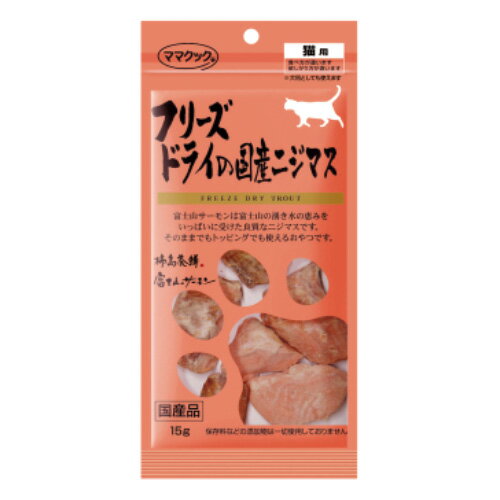 ママクック フリーズドライのニジマス 15g【ペット 猫 猫用 おやつ ニジマス 国産 フリーズドライ 国産】