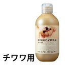 ZOIC(ゾイック) スピーディワン トリートメントインシャンプーC チワワ用 250ml【ペット 犬 リンスインシャンプー チワワ】