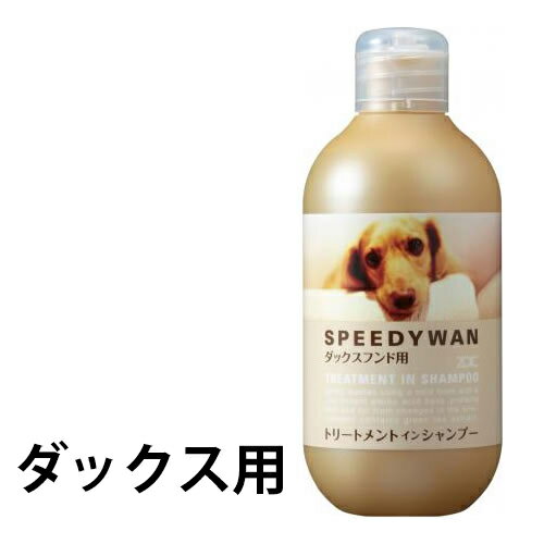 ZOIC(ゾイック) スピーディワン トリートメントインシャンプーD ダックス用 250ml【ペット 犬 リンスインシャンプー ダックス】