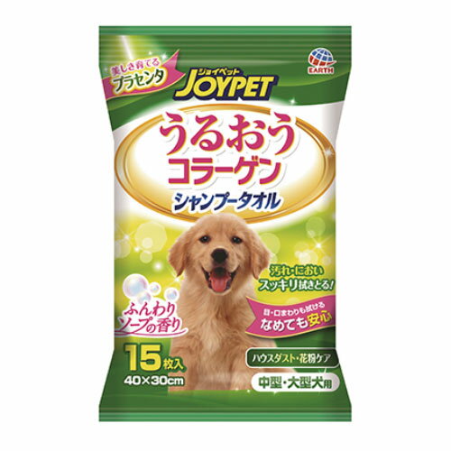 アース・ペット JOYPET ジョイペット うるおうコラーゲン シャンプータオル 中・大型犬用 15枚【ペット 犬 お手入れ シャンプー ウエットティッシュ 花粉 汚れ ニオイ】