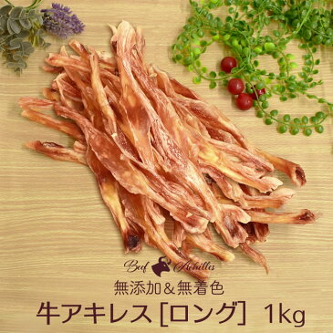 牛アキレス ロング 1kg（500g×2） 【国産 無添加 無着色】 | 牛 アキレス腱 ジャーキー 犬 おやつ 小型犬 中型犬 ドライ 牛肉 ビーフ ビーフジャーキー ドッグフード 歯磨き 歯みがき ロング 愛犬乾燥肉